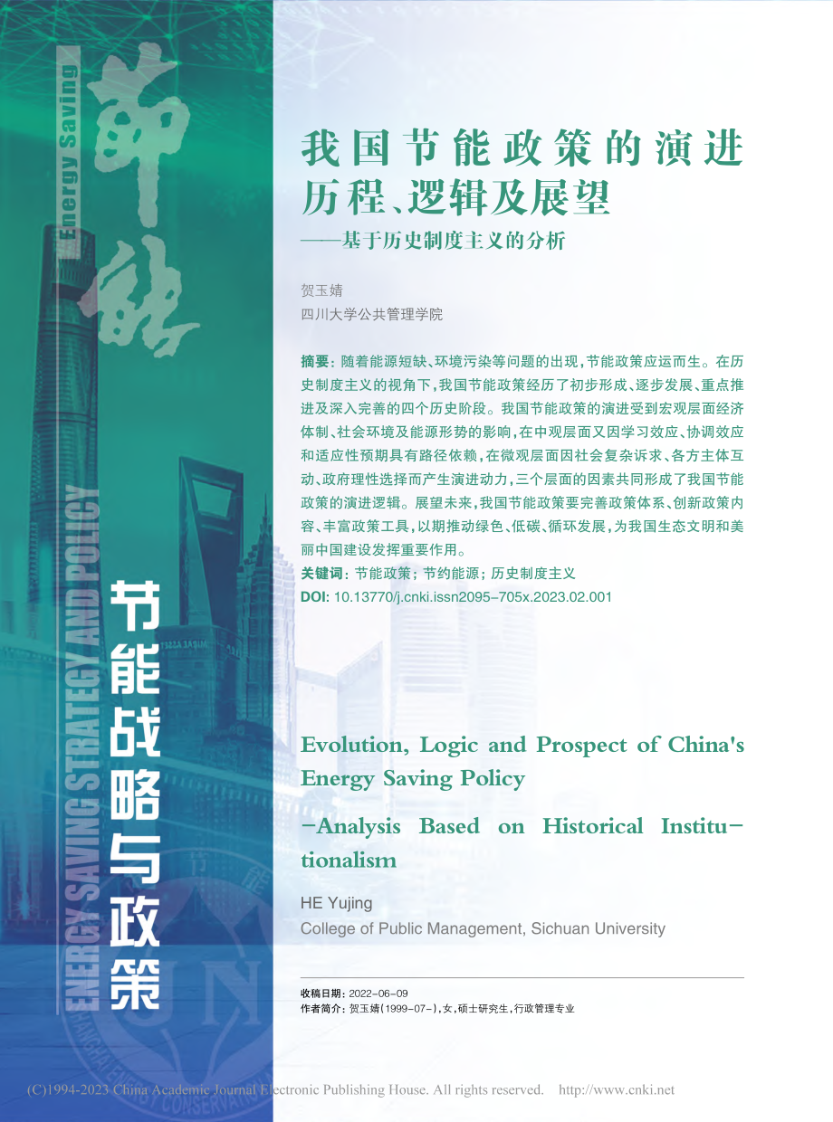 我国节能政策的演进历程、逻...——基于历史制度主义的分析_贺玉婧.pdf_第1页