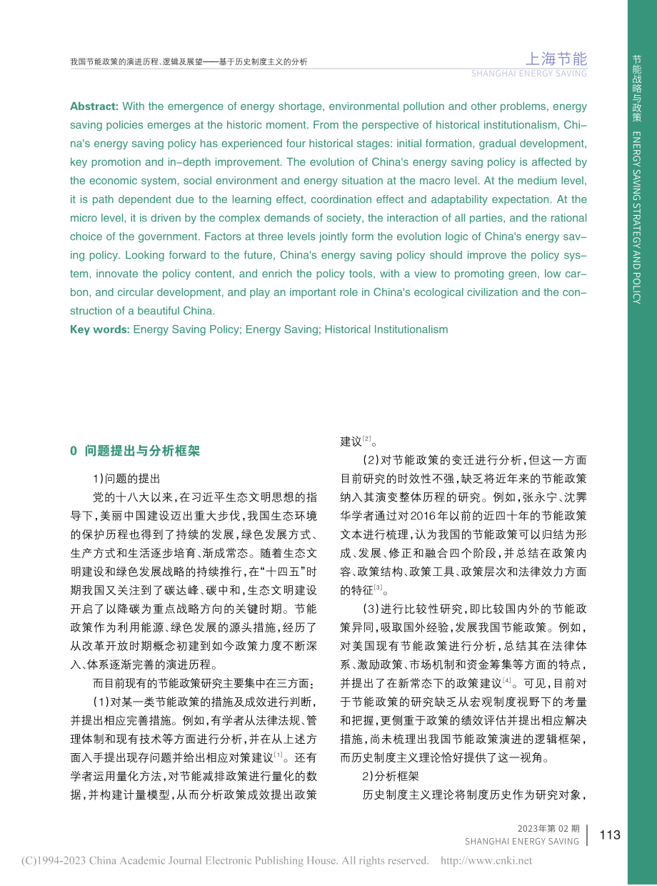 我国节能政策的演进历程、逻...——基于历史制度主义的分析_贺玉婧.pdf_第2页