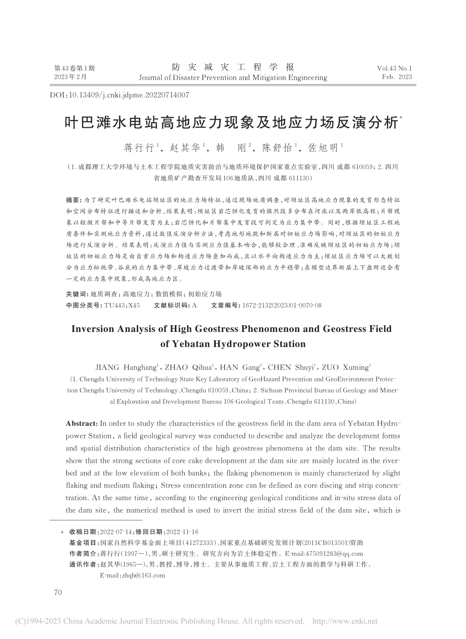 叶巴滩水电站高地应力现象及地应力场反演分析_蒋行行.pdf_第1页