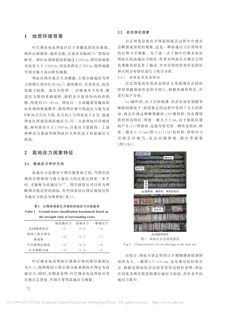 叶巴滩水电站高地应力现象及地应力场反演分析_蒋行行.pdf_第3页