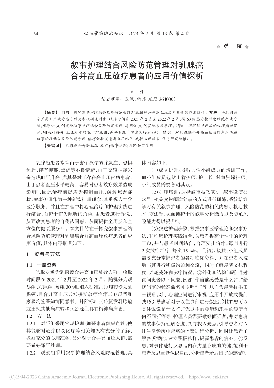 叙事护理结合风险防范管理对...血压放疗患者的应用价值探析_肖丹.pdf_第1页