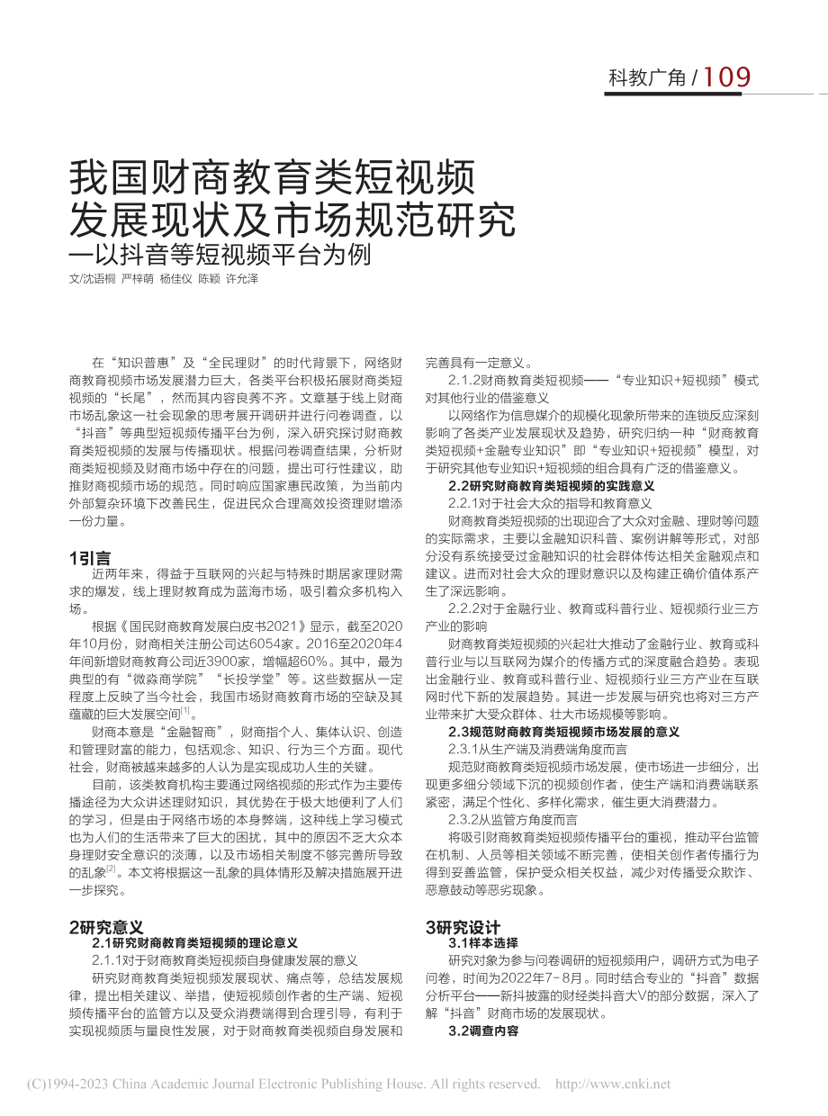 我国财商教育类短视频发展现...——以抖音等短视频平台为例_沈语桐.pdf_第1页