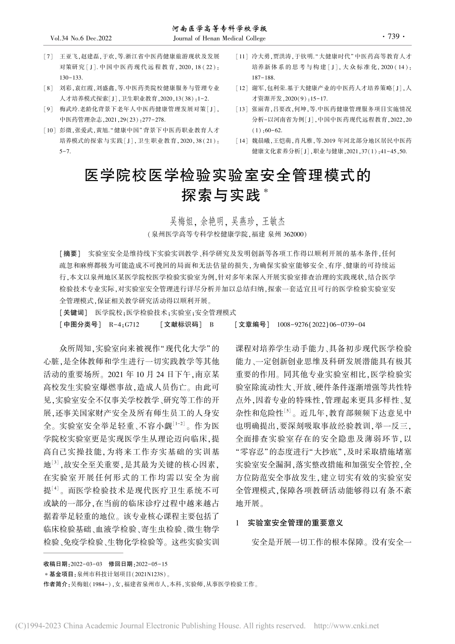 医学院校医学检验实验室安全管理模式的探索与实践_吴梅姐.pdf_第1页