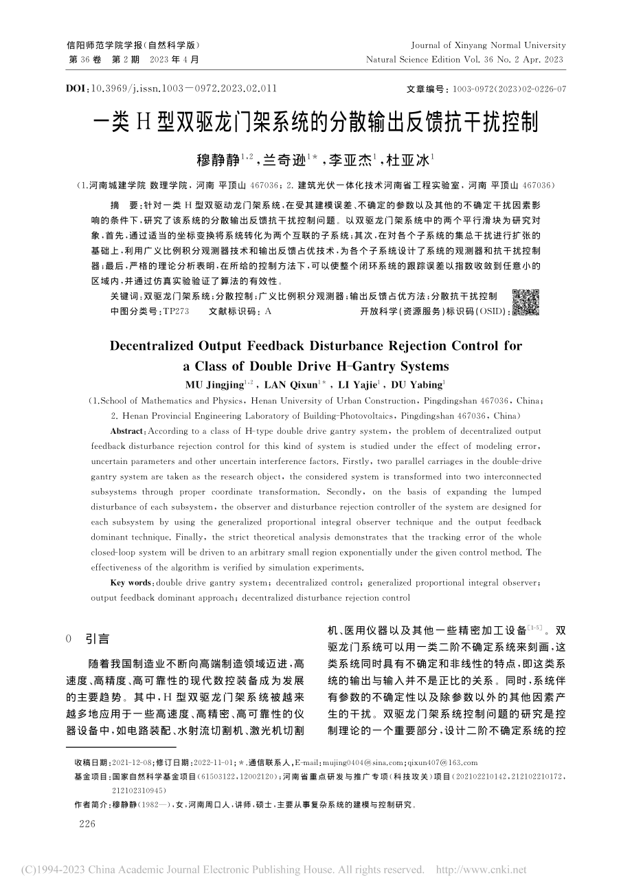 一类H型双驱龙门架系统的分散输出反馈抗干扰控制_穆静静.pdf_第1页