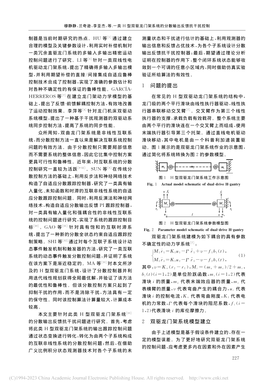 一类H型双驱龙门架系统的分散输出反馈抗干扰控制_穆静静.pdf_第2页