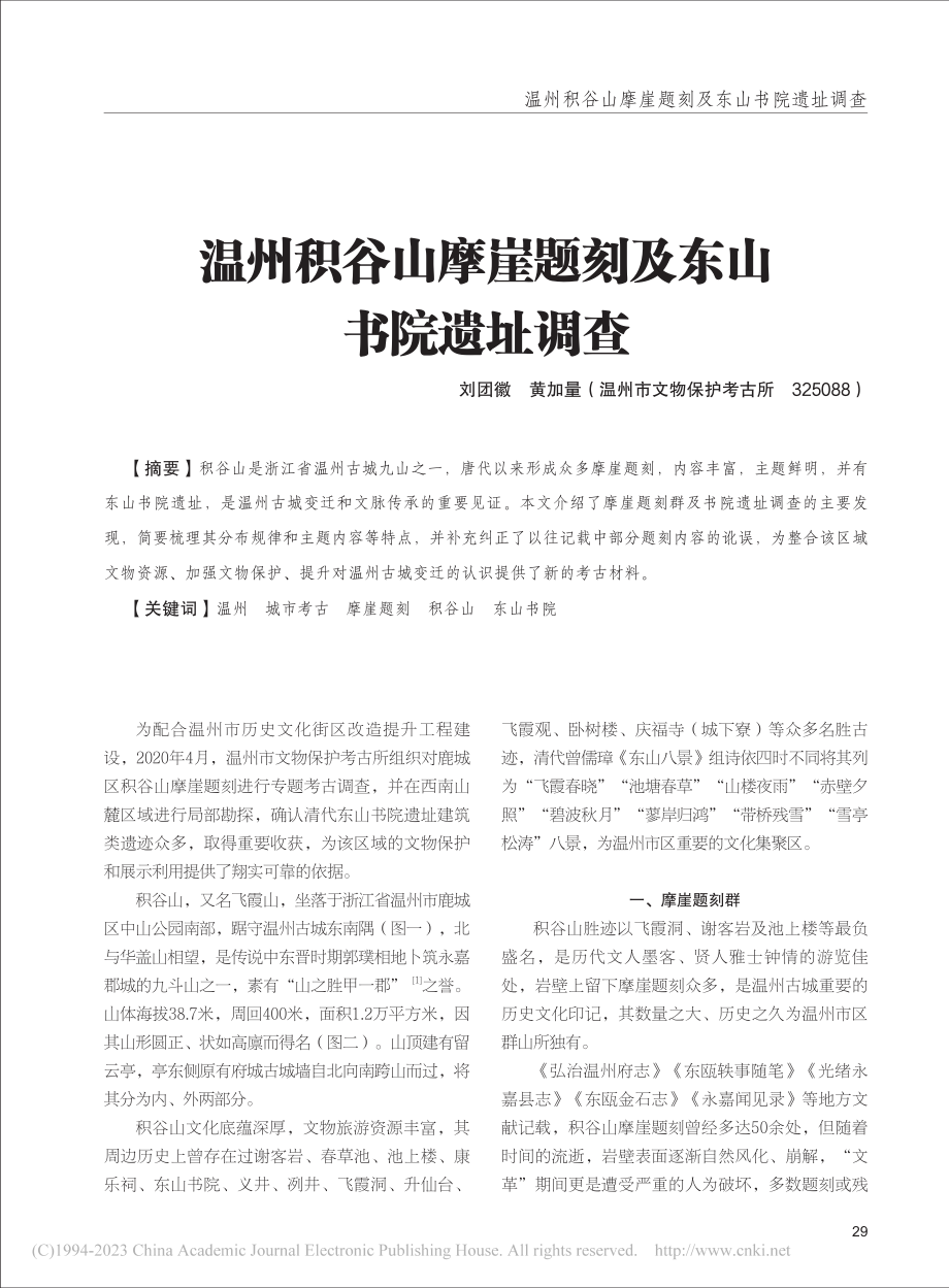 温州积谷山摩崖题刻及东山书院遗址调查_刘团徽.pdf_第1页