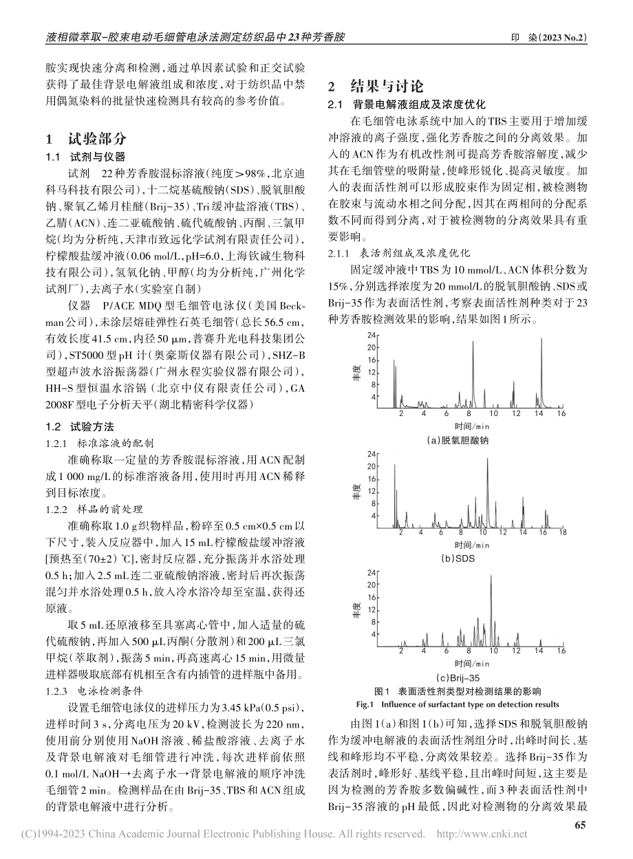 液相微萃取-胶束电动毛细管...法测定纺织品中23种芳香胺_韦笑笑.pdf_第2页