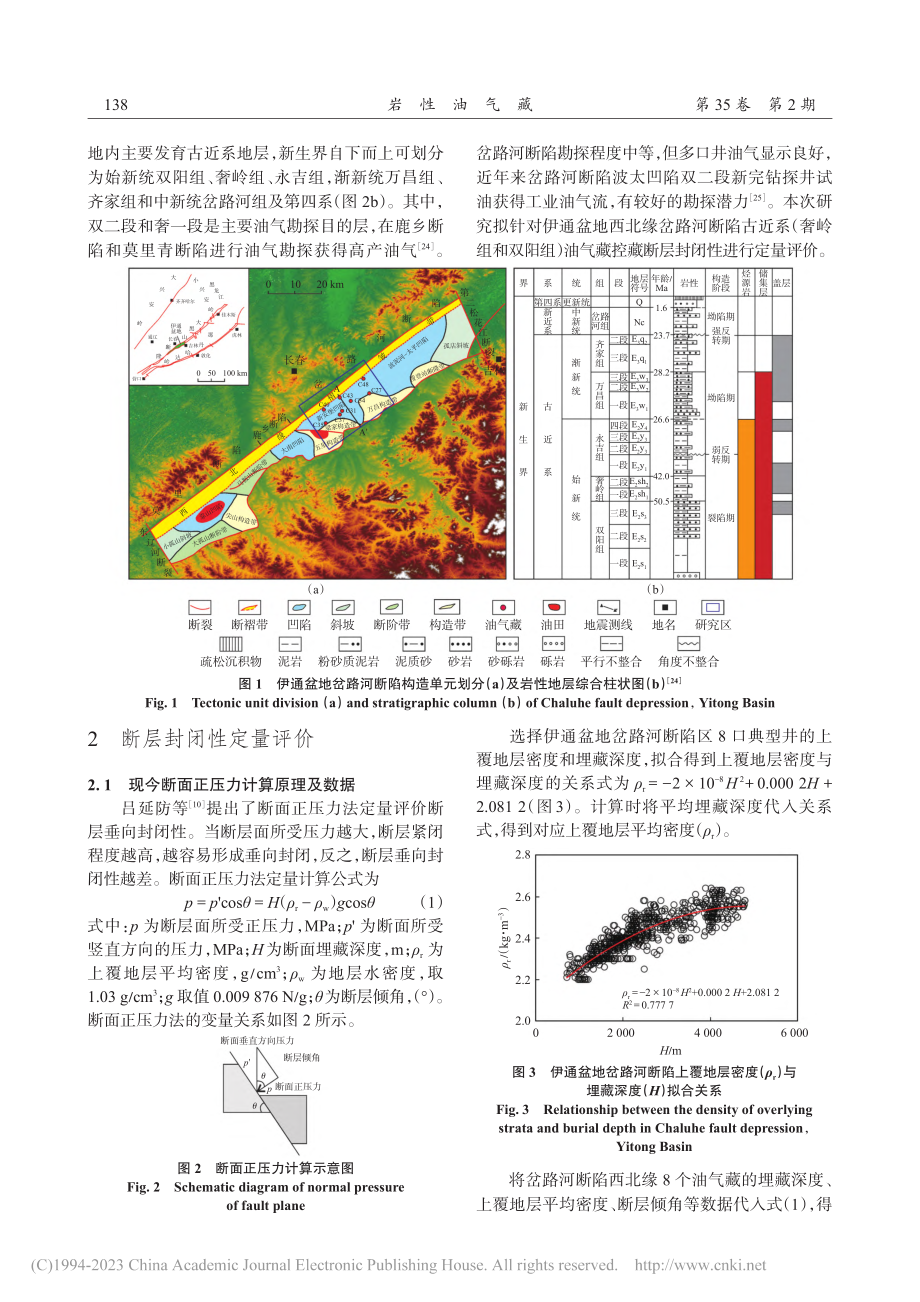 伊通盆地岔路河断陷古近系断层的垂向封闭性及其控藏作用_应凯莹.pdf_第3页