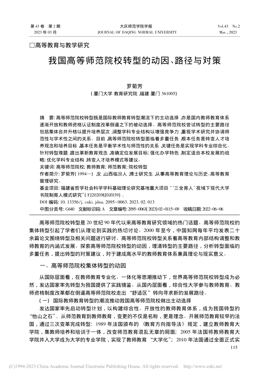 我国高等师范院校转型的动因、路径与对策_罗菊芳.pdf_第1页