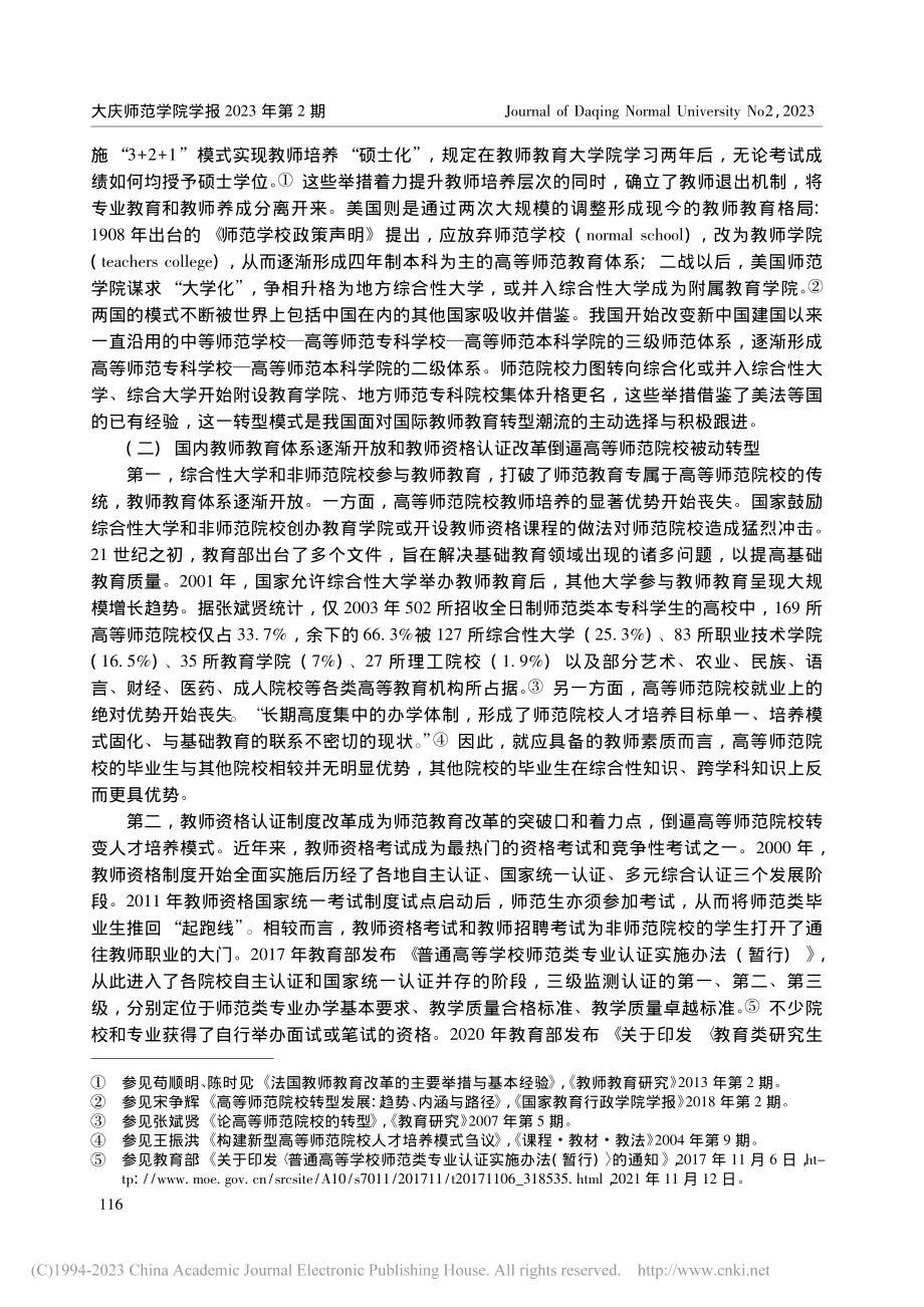 我国高等师范院校转型的动因、路径与对策_罗菊芳.pdf_第2页