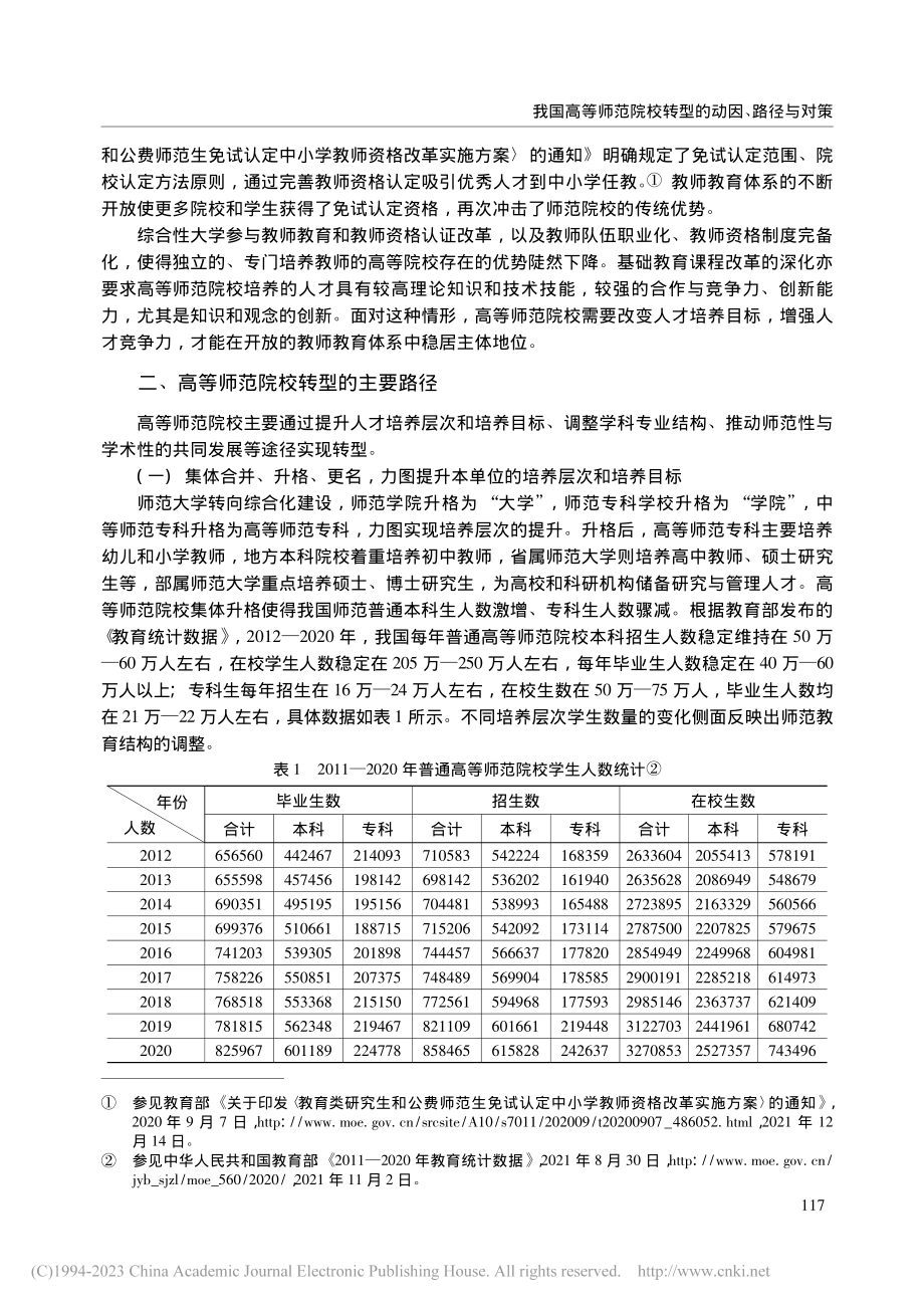 我国高等师范院校转型的动因、路径与对策_罗菊芳.pdf_第3页