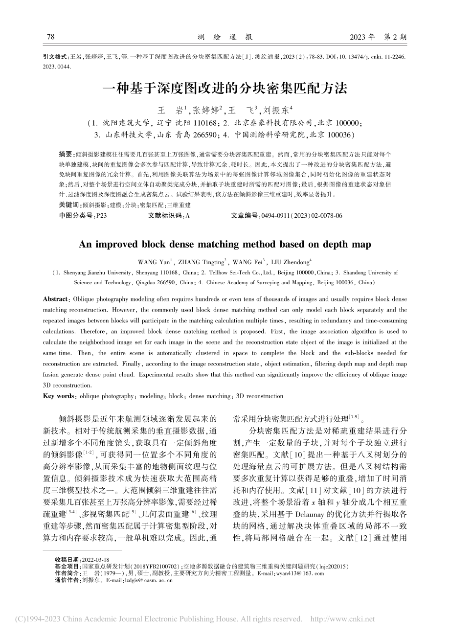 一种基于深度图改进的分块密集匹配方法_王岩.pdf_第1页