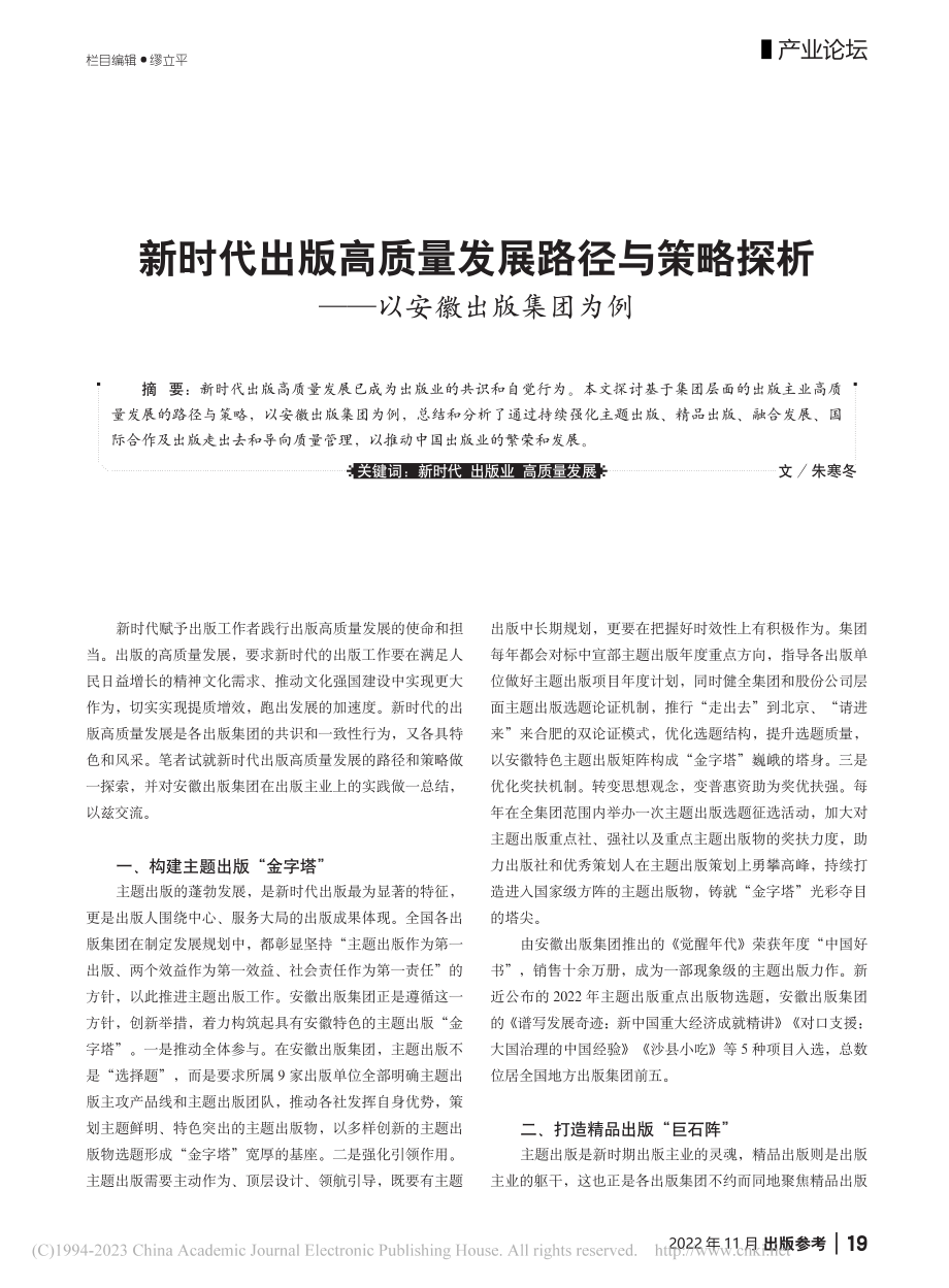 新时代出版高质量发展路径与...探析——以安徽出版集团为例_朱寒冬.pdf_第1页