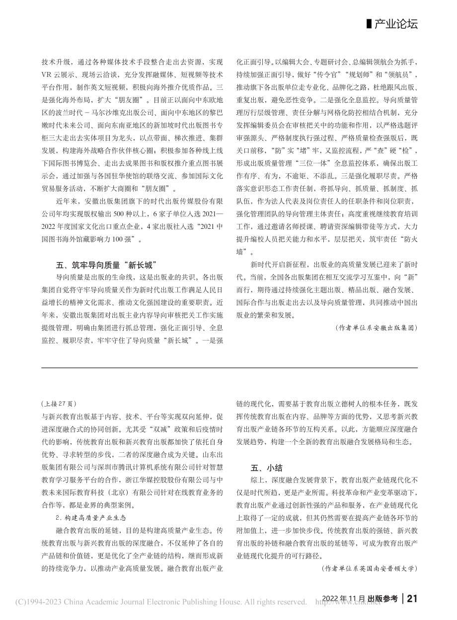 新时代出版高质量发展路径与...探析——以安徽出版集团为例_朱寒冬.pdf_第3页