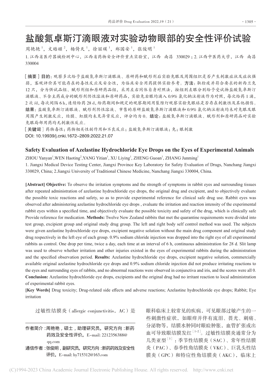 盐酸氮卓斯汀滴眼液对实验动物眼部的安全性评价试验_周艳艳.pdf_第1页