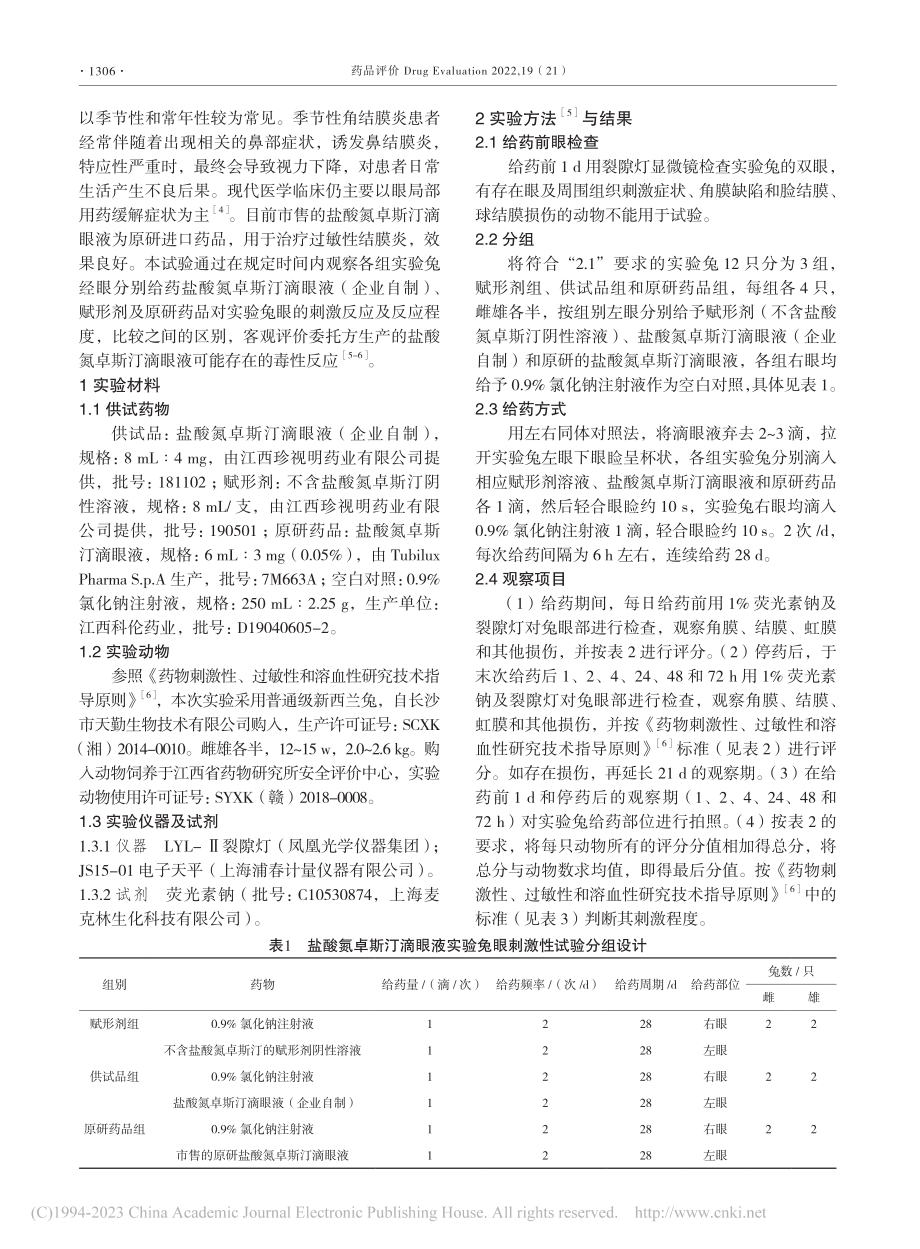 盐酸氮卓斯汀滴眼液对实验动物眼部的安全性评价试验_周艳艳.pdf_第2页