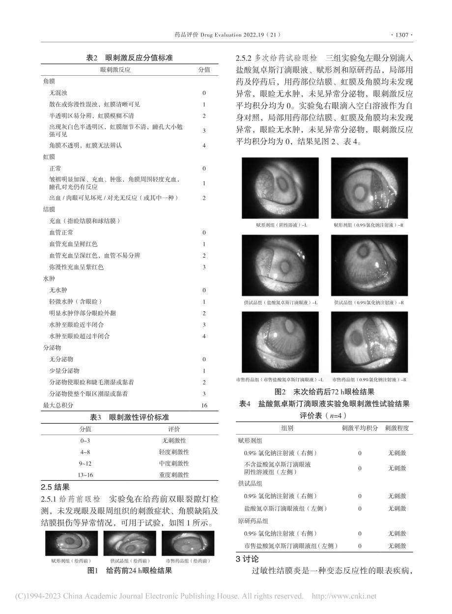 盐酸氮卓斯汀滴眼液对实验动物眼部的安全性评价试验_周艳艳.pdf_第3页