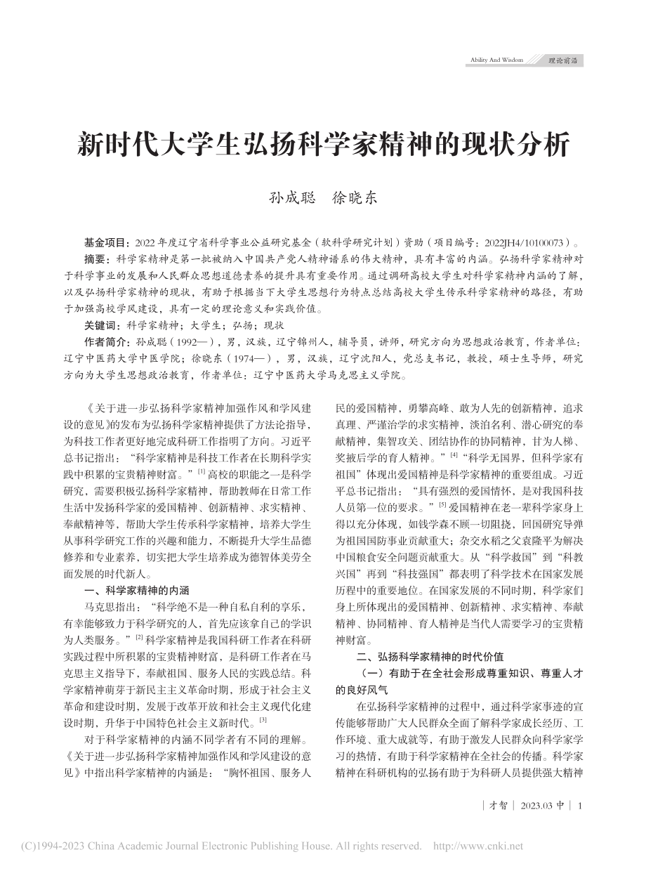 新时代大学生弘扬科学家精神的现状分析_孙成聪.pdf_第1页