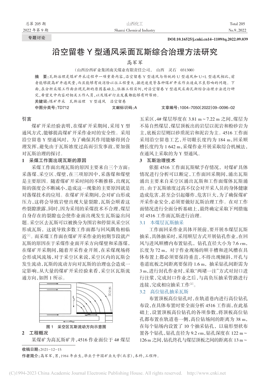 沿空留巷Y型通风采面瓦斯综合治理方法研究_高军军.pdf_第1页