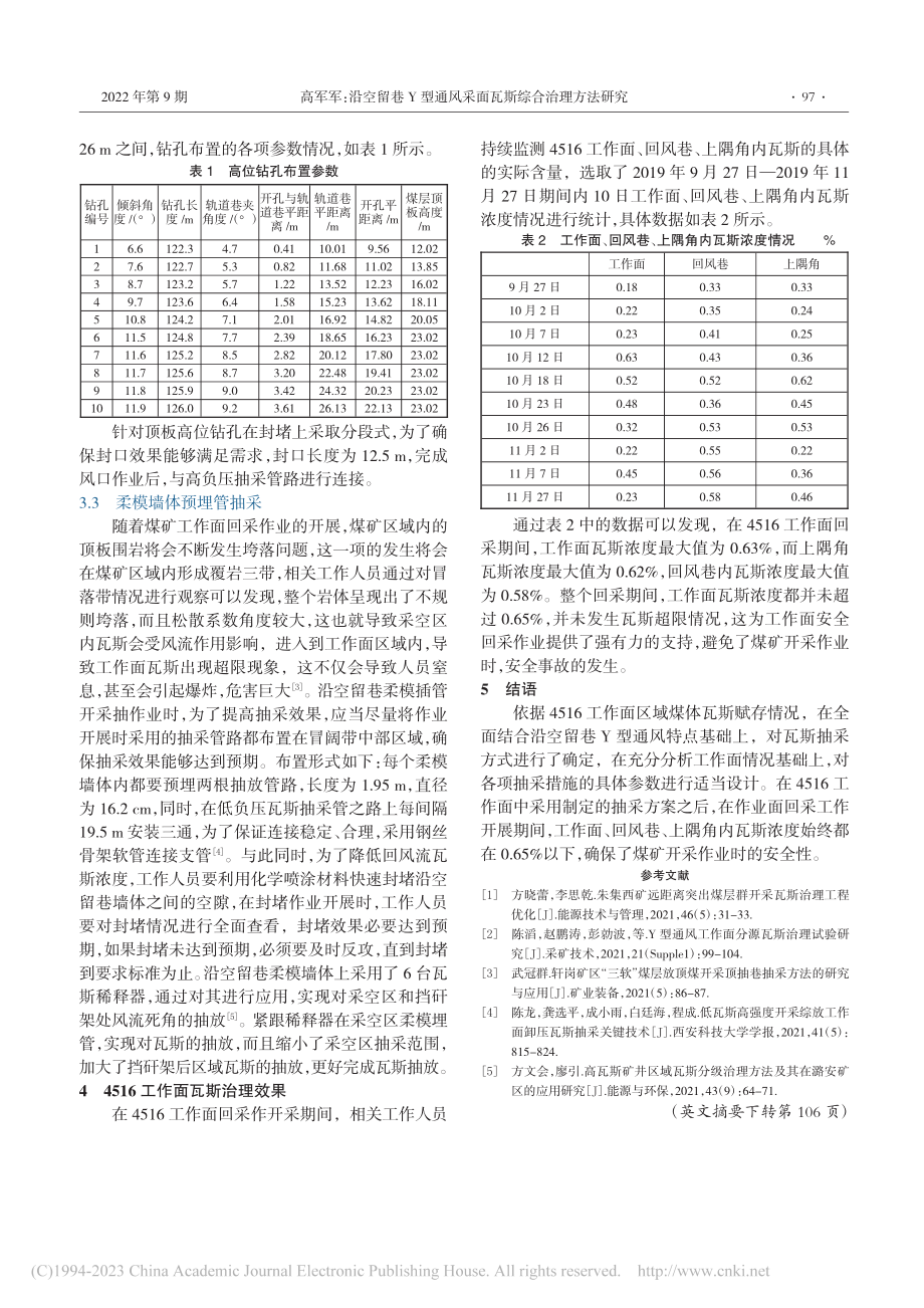 沿空留巷Y型通风采面瓦斯综合治理方法研究_高军军.pdf_第2页