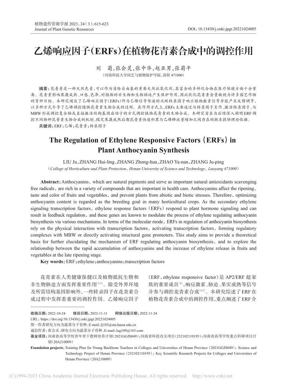 乙烯响应因子（ERFs）在植物花青素合成中的调控作用_刘菊.pdf_第1页