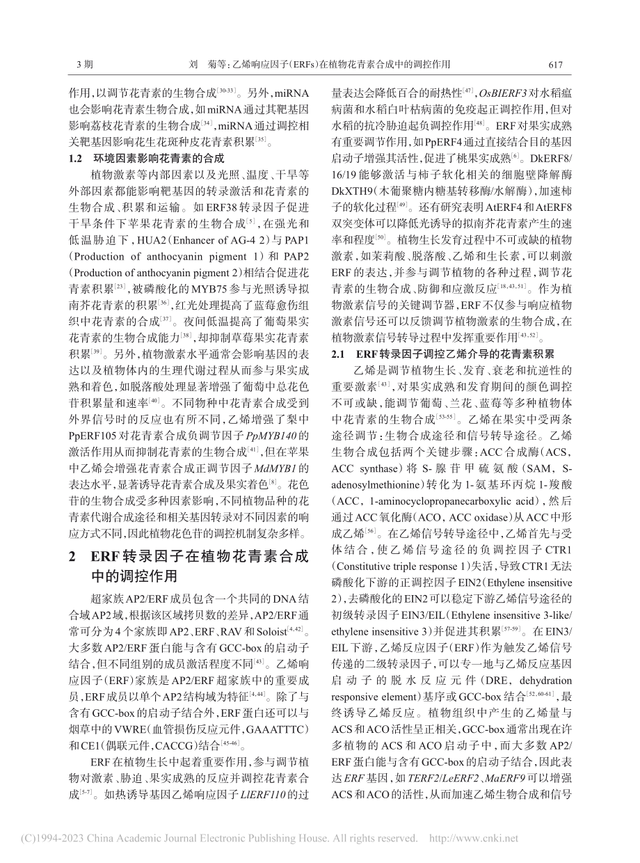 乙烯响应因子（ERFs）在植物花青素合成中的调控作用_刘菊.pdf_第3页