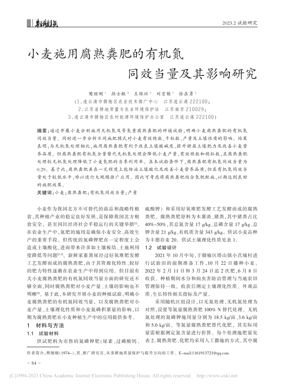 小麦施用腐熟粪肥的有机氮同效当量及其影响研究_樊继刚.pdf_第1页