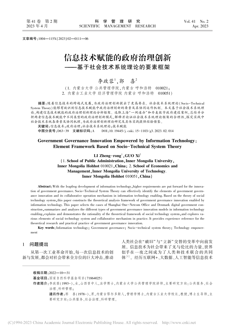 信息技术赋能的政府治理创新...社会技术系统理论的要素框架_李政蓉.pdf_第1页