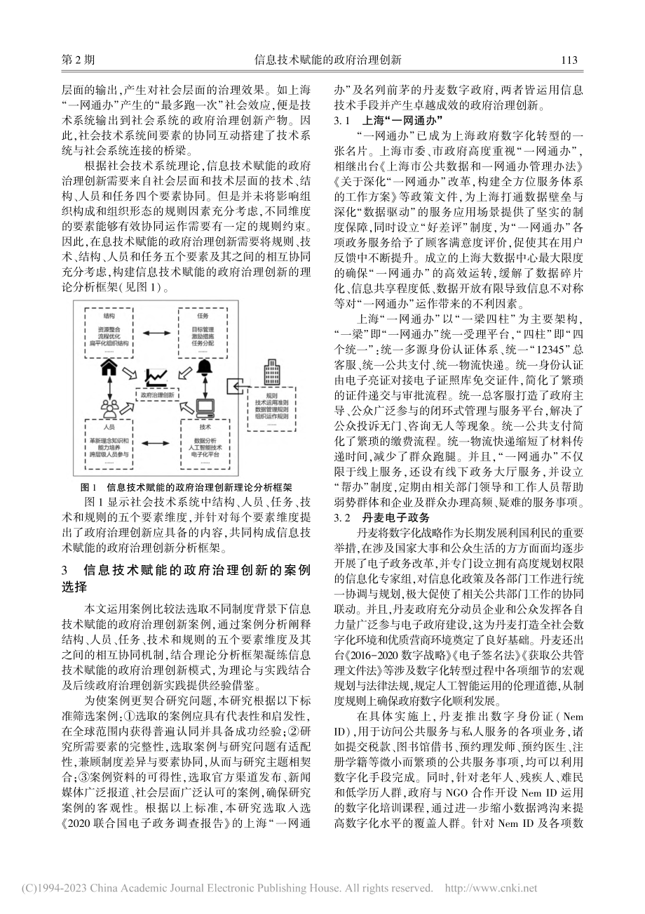 信息技术赋能的政府治理创新...社会技术系统理论的要素框架_李政蓉.pdf_第3页