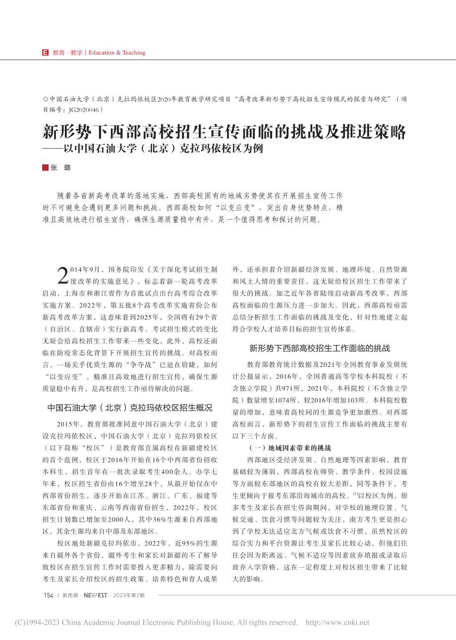 新形势下西部高校招生宣传面...学（北京）克拉玛依校区为例_张璐.pdf_第1页