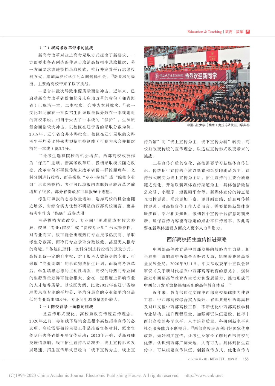 新形势下西部高校招生宣传面...学（北京）克拉玛依校区为例_张璐.pdf_第2页