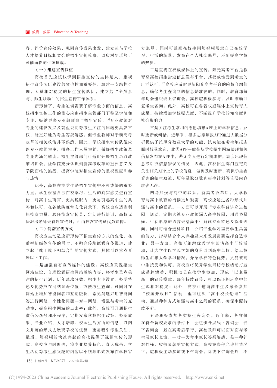 新形势下西部高校招生宣传面...学（北京）克拉玛依校区为例_张璐.pdf_第3页