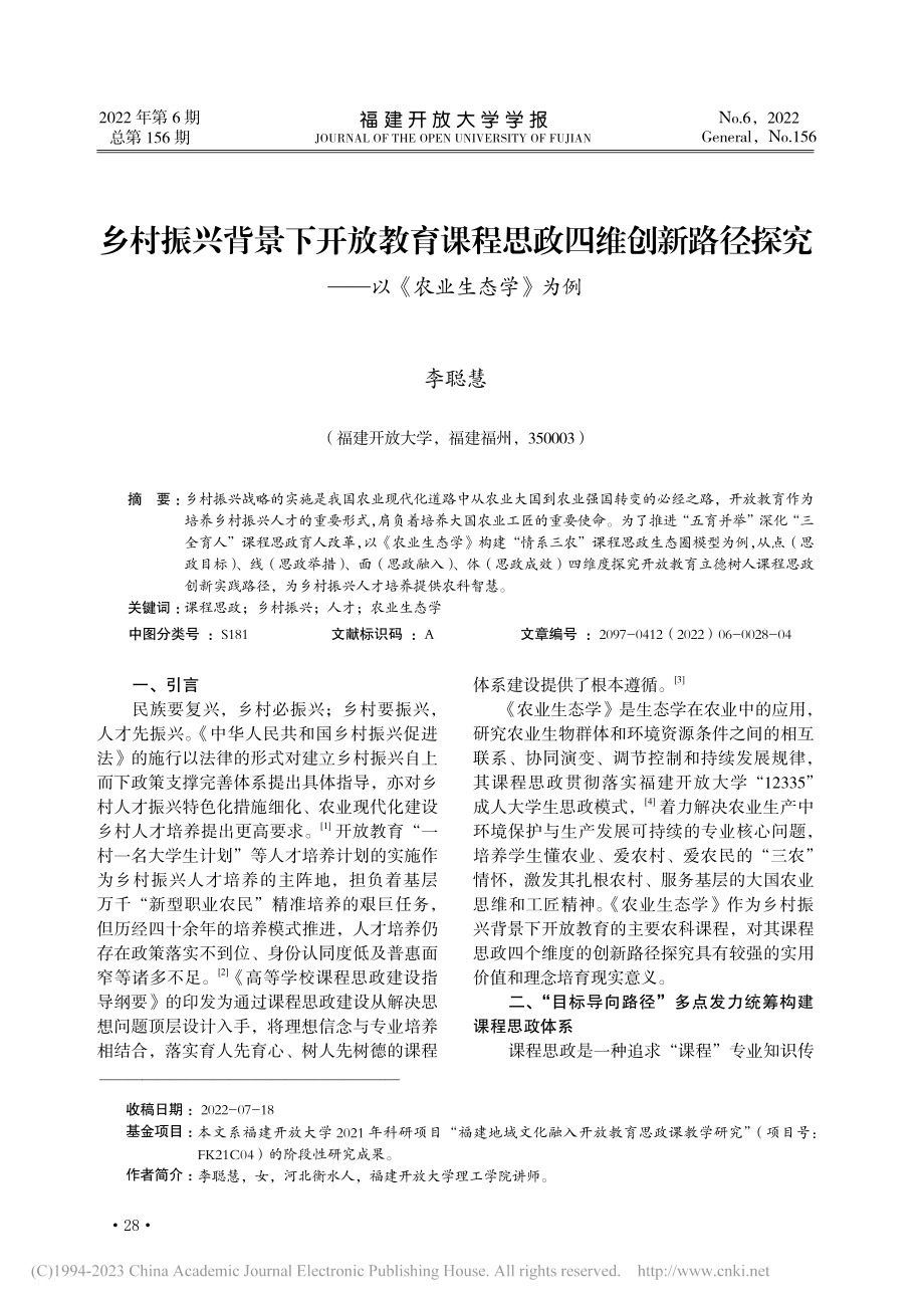 乡村振兴背景下开放教育课程...究——以《农业生态学》为例_李聪慧.pdf_第1页