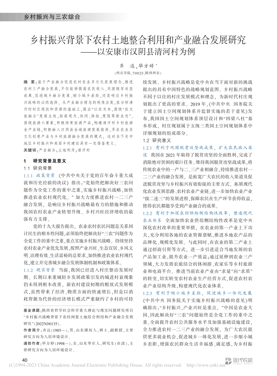 乡村振兴背景下农村土地整合...—以安康市汉阴县清河村为例_齐达.pdf_第1页