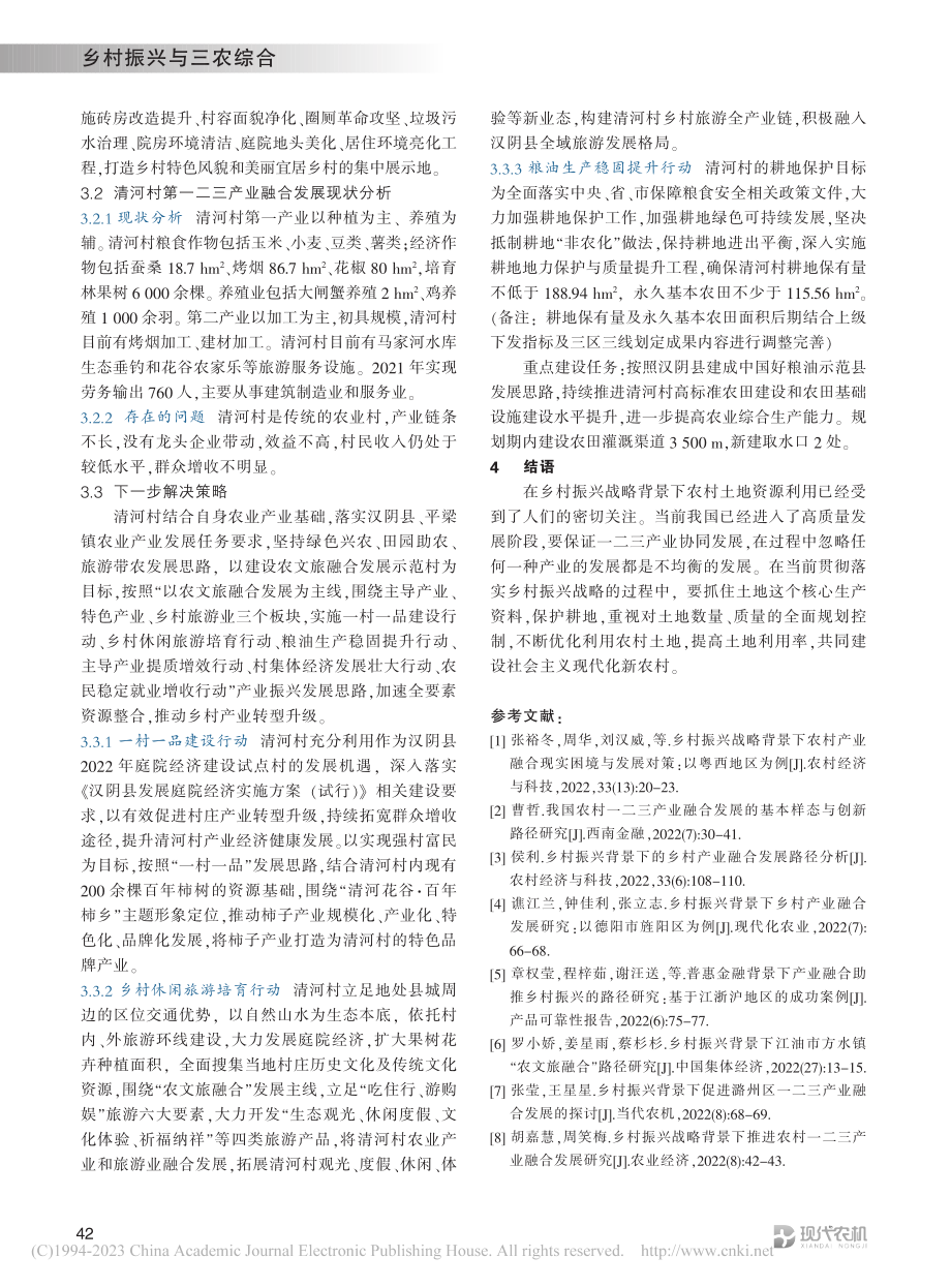 乡村振兴背景下农村土地整合...—以安康市汉阴县清河村为例_齐达.pdf_第3页