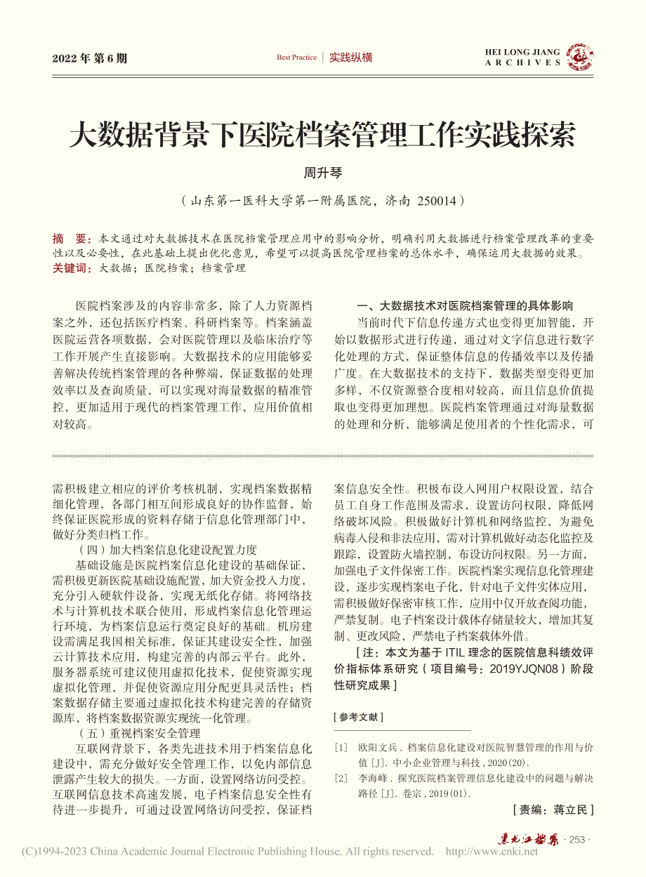 医院档案信息化建设研究_余杰.pdf_第3页