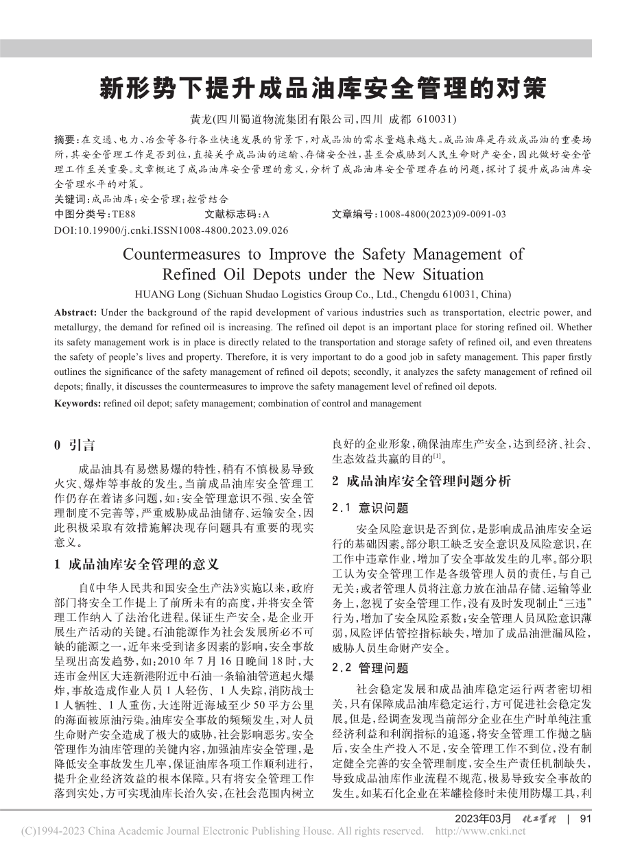 新形势下提升成品油库安全管理的对策_黄龙.pdf_第1页