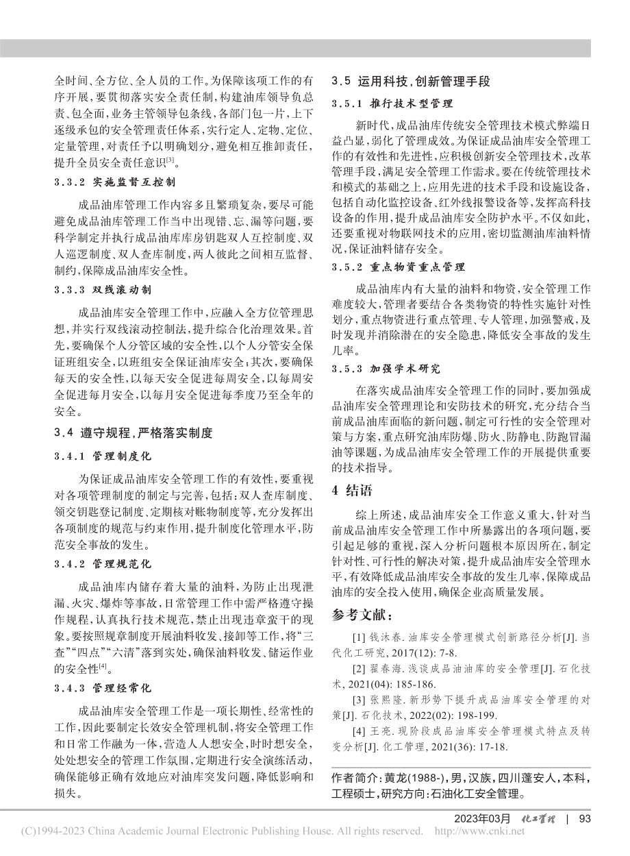 新形势下提升成品油库安全管理的对策_黄龙.pdf_第3页