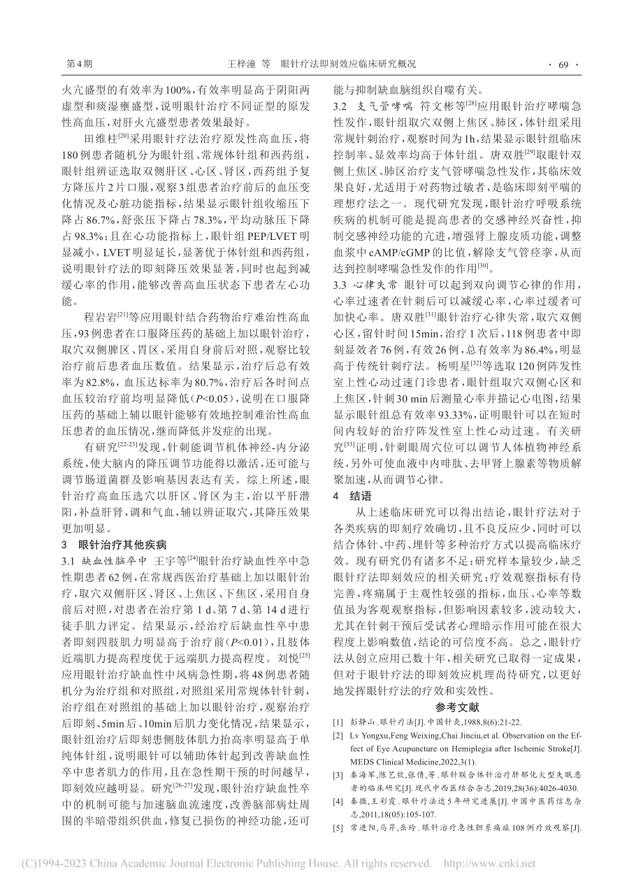 眼针疗法即刻效应临床研究概况_王梓潼.pdf_第3页