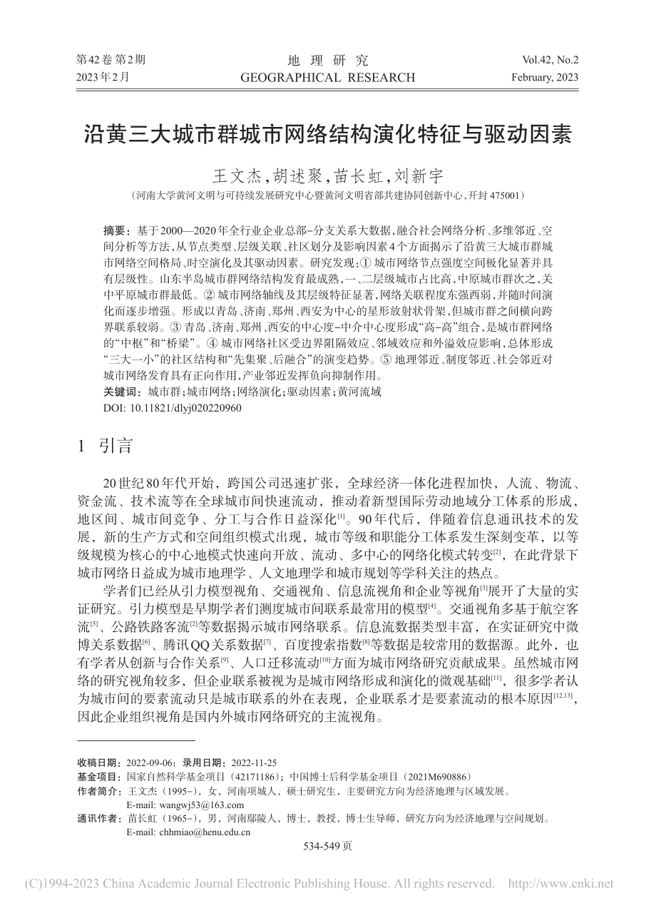 沿黄三大城市群城市网络结构演化特征与驱动因素_王文杰.pdf_第1页