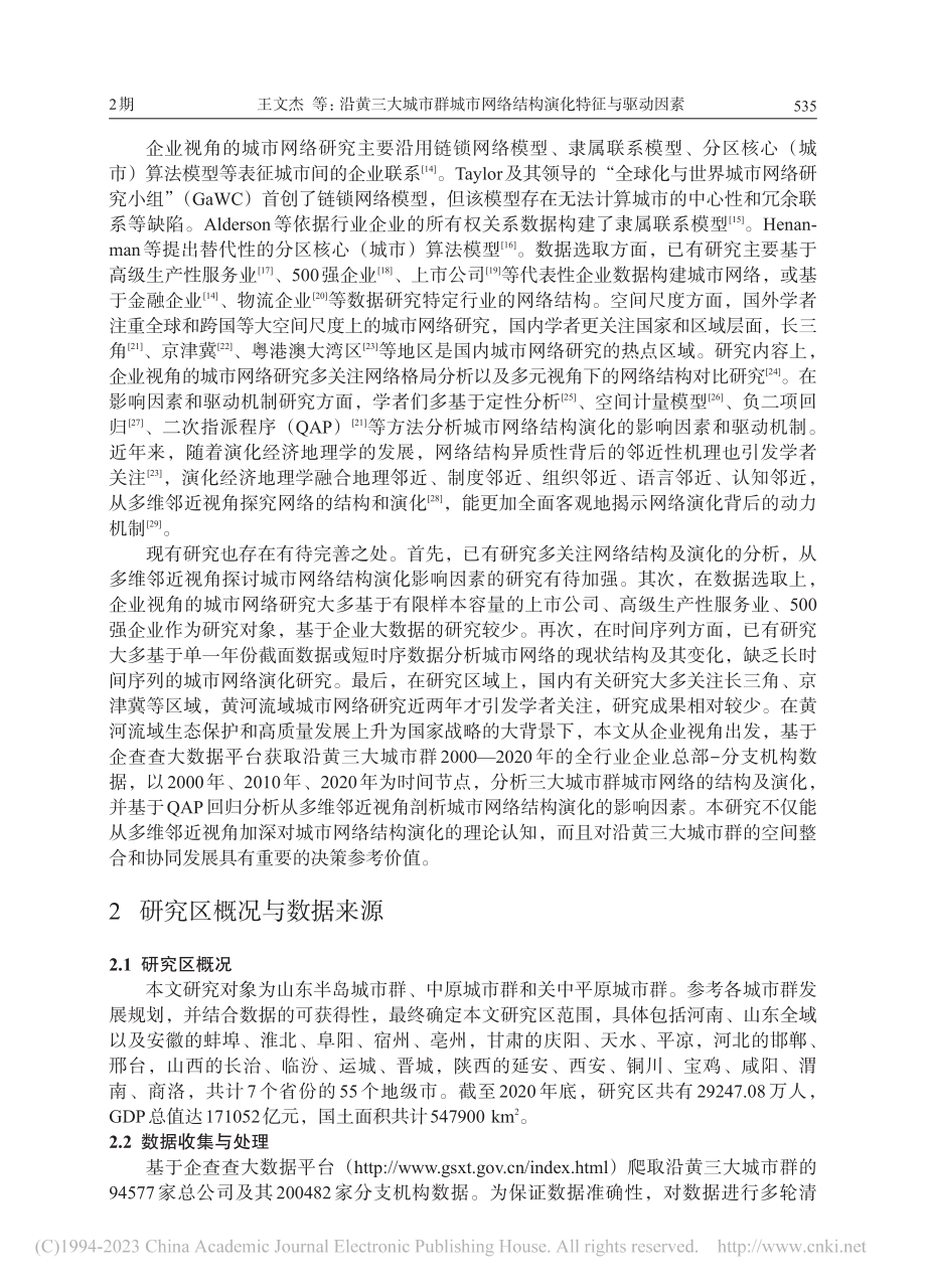 沿黄三大城市群城市网络结构演化特征与驱动因素_王文杰.pdf_第2页