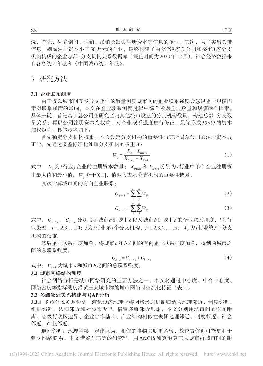 沿黄三大城市群城市网络结构演化特征与驱动因素_王文杰.pdf_第3页