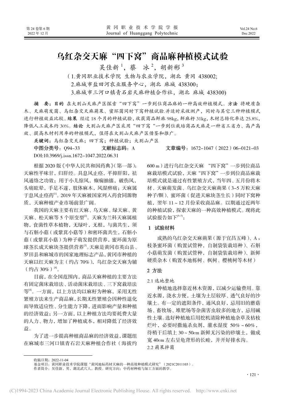 乌红杂交天麻“四下窝”商品麻种植模式试验_吴佳新.pdf_第1页