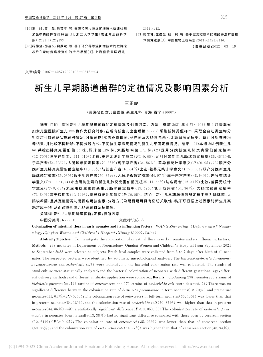 新生儿早期肠道菌群的定植情况及影响因素分析_王正岭.pdf_第1页