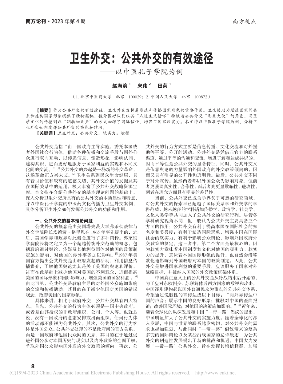 卫生外交：公共外交的有效途径——以中医孔子学院为例_赵海滨.pdf_第1页