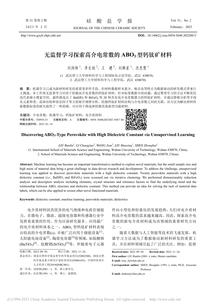 无监督学习探索高介电常数的ABO_3型钙钛矿材料_刘润林.pdf_第1页