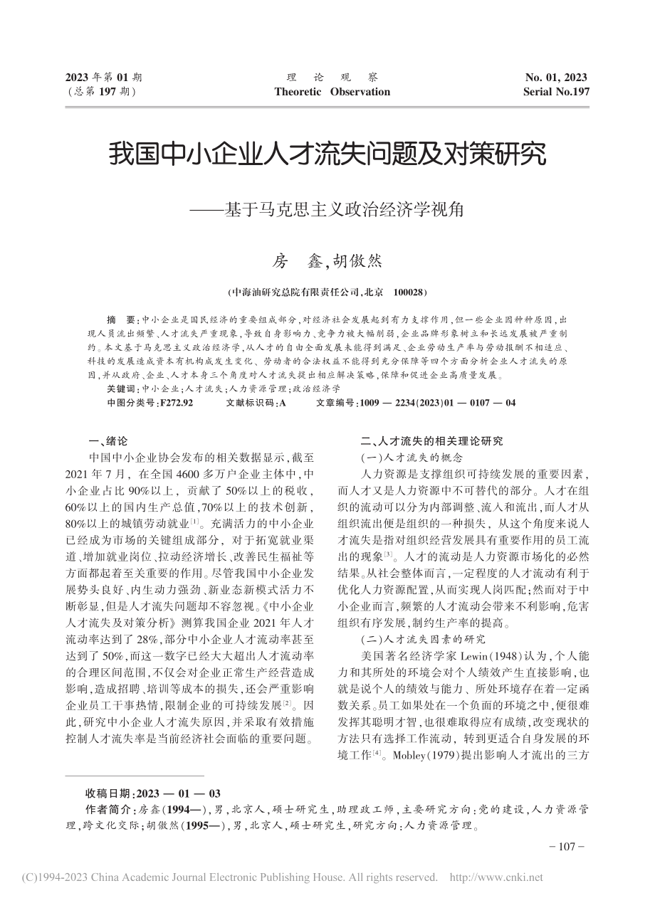 我国中小企业人才流失问题及...于马克思主义政治经济学视角_房鑫.pdf_第1页