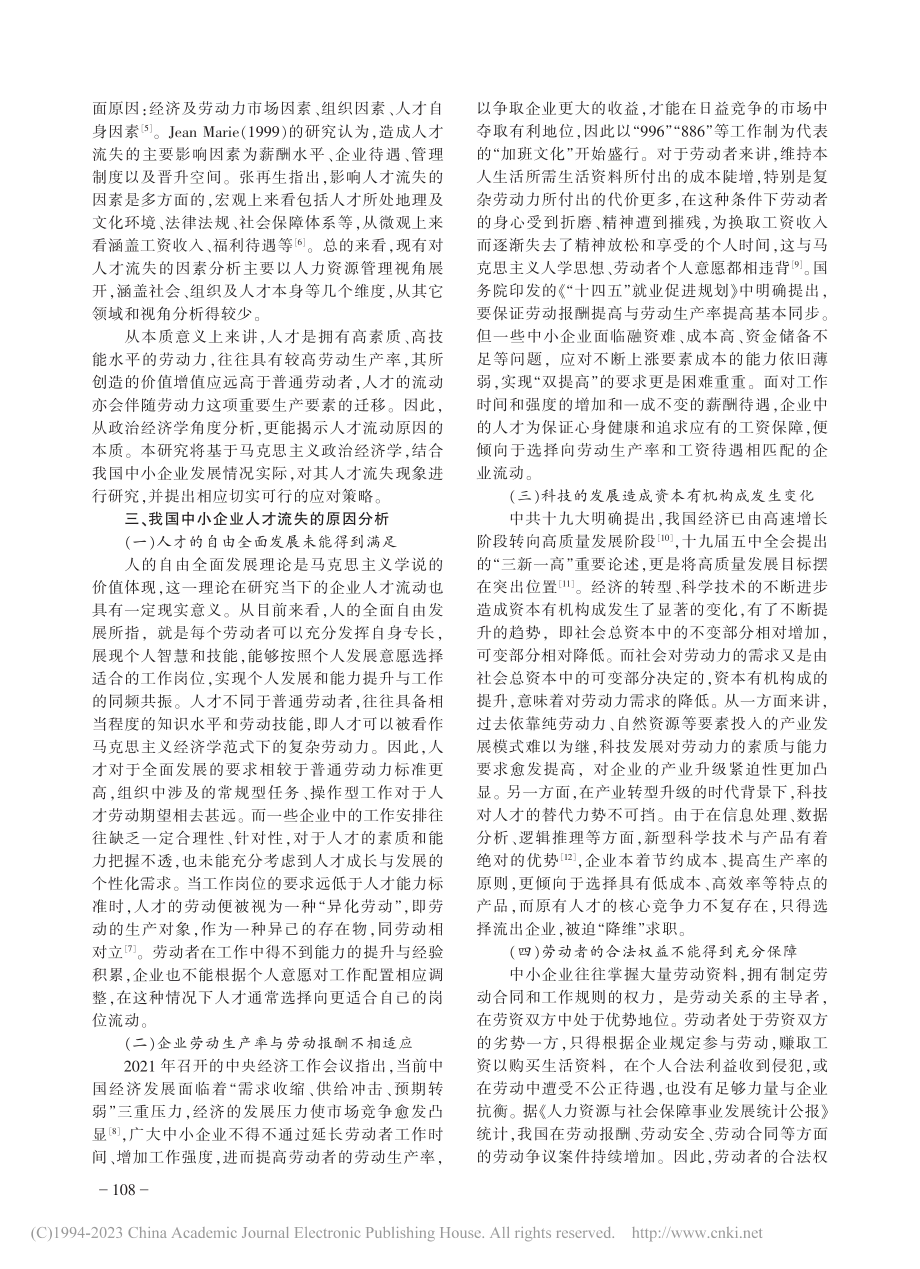 我国中小企业人才流失问题及...于马克思主义政治经济学视角_房鑫.pdf_第2页