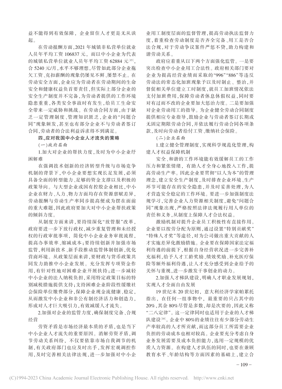 我国中小企业人才流失问题及...于马克思主义政治经济学视角_房鑫.pdf_第3页