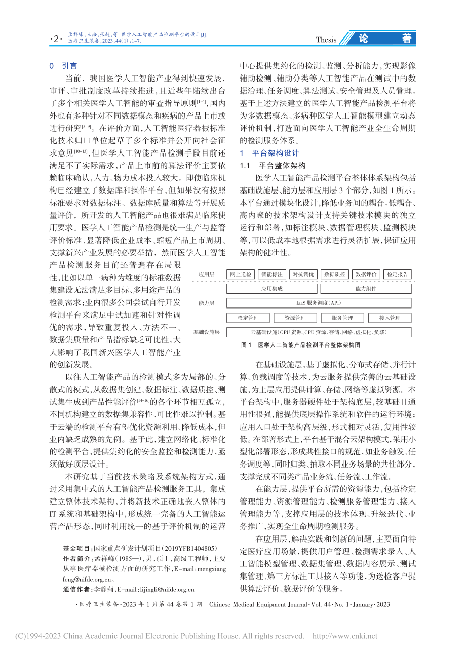 医学人工智能产品检测平台的设计_孟祥峰.pdf_第2页